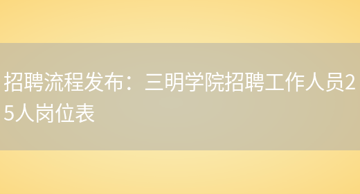 招聘流程發(fā)布：三明學(xué)院招聘工作人員25人崗位表(圖1)