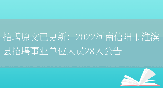 招聘原文已更新：2022河南信陽(yáng)市淮濱縣招聘事業(yè)單位人員28人公告(圖1)