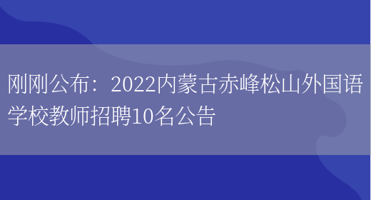 剛剛公布：2022內蒙古赤峰松山外國語(yǔ)學(xué)校教師招聘10名公告(圖1)