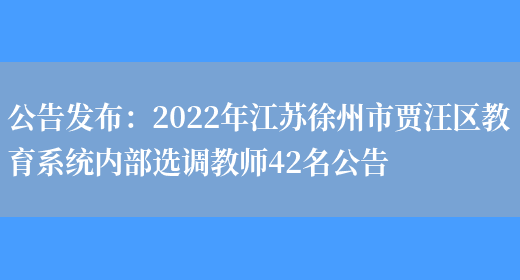 公告發(fā)布：2022年江蘇徐州市賈汪區教育系統內部選調教師42名公告(圖1)