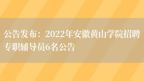 公告發(fā)布：2022年安徽黃山學(xué)院招聘專(zhuān)職輔導員6名公告(圖1)