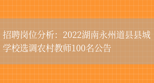 招聘崗位分析：2022湖南永州道縣縣城學(xué)校選調農村教師100名公告(圖1)