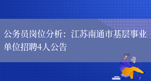 公務(wù)員崗位分析：江蘇南通市基層事業(yè)單位招聘4人公告(圖1)