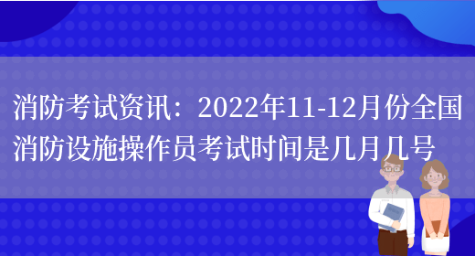 消防考試資訊：2022年11-12月份全國消防設施操作員考試時(shí)間是幾月幾號(圖1)