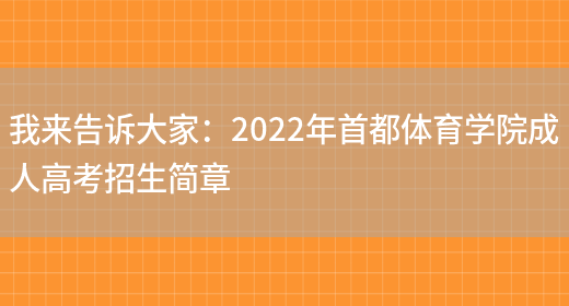 我來(lái)告訴大家：2022年首都體育學(xué)院成人高考招生簡(jiǎn)章(圖1)