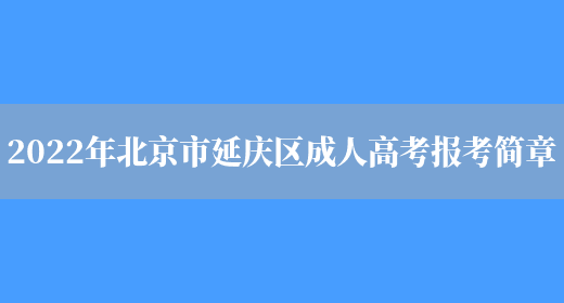 2022年北京市延慶區成人高考報考簡(jiǎn)章(圖1)