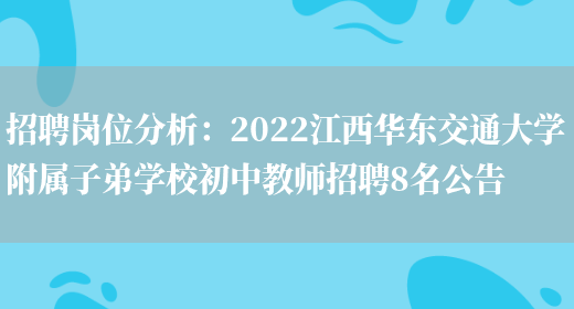 招聘崗位分析：2022江西華東交通大學(xué)附屬子弟學(xué)校初中教師招聘8名公告(圖1)