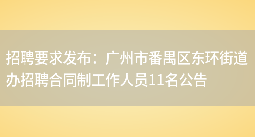 招聘要求發(fā)布：廣州市番禺區東環(huán)街道辦招聘合同制工作人員11名公告(圖1)