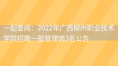 一起查閱：2022年廣西柳州職業(yè)技術(shù)學(xué)院招聘一般管理崗3名公告(圖1)