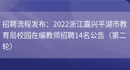 招聘流程發(fā)布：2022浙江嘉興平湖市教育局校園在編教師招聘14名公告（第二輪）(圖1)