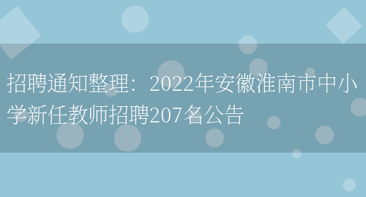 招聘通知整理：2022年安徽淮南市中小學(xué)新任教師招聘207名公告(圖1)