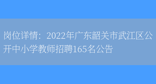 崗位詳情：2022年廣東韶關(guān)市武江區公開(kāi)中小學(xué)教師招聘165名公告(圖1)