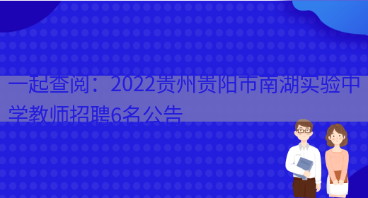 一起查閱：2022貴州貴陽(yáng)市南湖實(shí)驗中學(xué)教師招聘6名公告(圖1)