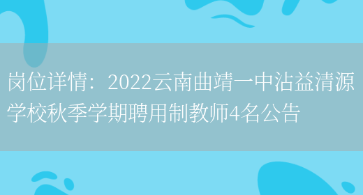 崗位詳情：2022云南曲靖一中沾益清源學(xué)校秋季學(xué)期聘用制教師4名公告(圖1)