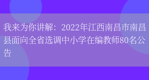 我來(lái)為你講解：2022年江西南昌市南昌縣面向全省選調中小學(xué)在編教師80名公告(圖1)