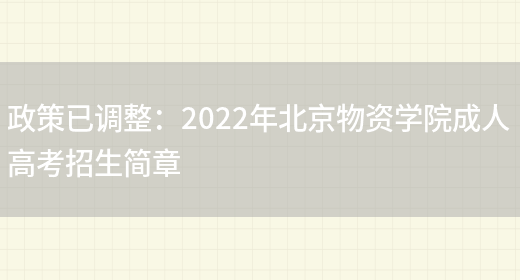 政策已調整：2022年北京物資學(xué)院成人高考招生簡(jiǎn)章(圖1)