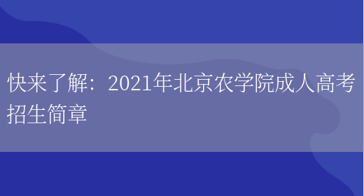 快來(lái)了解：2021年北京農學(xué)院成人高考招生簡(jiǎn)章(圖1)