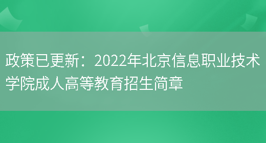 政策已更新：2022年北京信息職業(yè)技術(shù)學(xué)院成人高等教育招生簡(jiǎn)章(圖1)