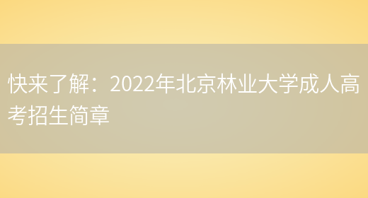 快來(lái)了解：2022年北京林業(yè)大學(xué)成人高考招生簡(jiǎn)章(圖1)