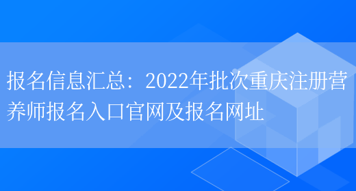 報名信息匯總：2022年批次重慶注冊營(yíng)養師報名入口官網(wǎng)及報名網(wǎng)址(圖1)