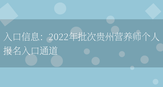 入口信息：2022年批次貴州營(yíng)養師個(gè)人報名入口通道(圖1)