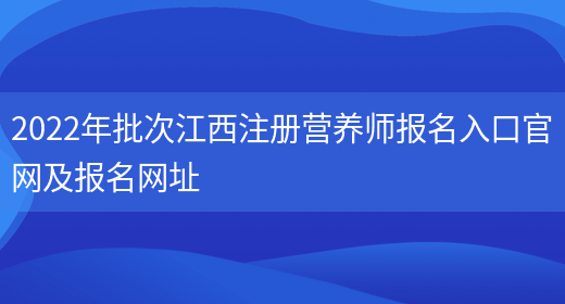 2022年批次江西注冊營(yíng)養師報名入口官網(wǎng)及報名網(wǎng)址(圖1)