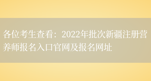 各位考生查看：2022年批次新疆注冊營(yíng)養師報名入口官網(wǎng)及報名網(wǎng)址(圖1)