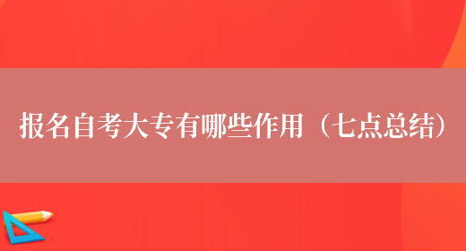 報名自考大專(zhuān)有哪些作用（七點(diǎn)總結）(圖1)