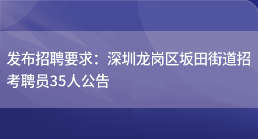 發(fā)布招聘要求：深圳龍崗區坂田街道招考聘員35人公告(圖1)