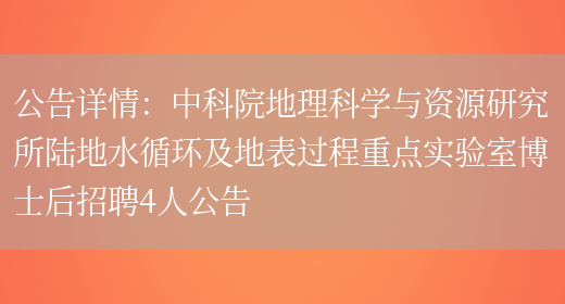 公告詳情：***地理科學(xué)與資源研究所陸地水循環(huán)及地表過(guò)程重點(diǎn)實(shí)驗室博士后招聘4人公告(圖1)