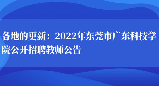 各地的更新：2022年?yáng)|莞市廣東科技學(xué)院公開(kāi)招聘教師公告(圖1)