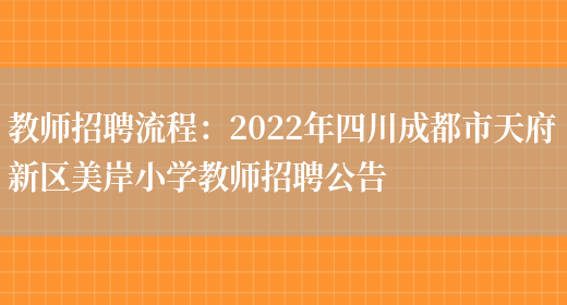 教師招聘流程：2022年四川成都市天府新區美岸小學(xué)教師招聘公告(圖1)