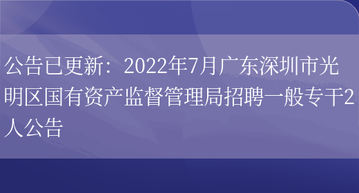 公告已更新：2022年7月廣東深圳市光明區國有資產(chǎn)監督管理局招聘一般專(zhuān)干2人公告(圖1)