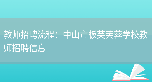 教師招聘流程：中山市板芙芙蓉學(xué)校教師招聘信息(圖1)