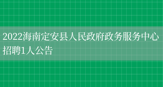 2022海南定安縣人民政府政務(wù)服務(wù)中心招聘1人公告(圖1)