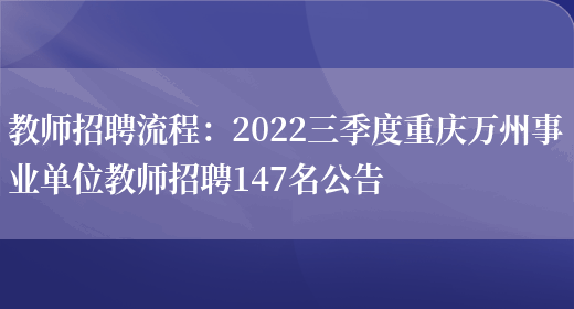 教師招聘流程：2022三季度重慶萬(wàn)州事業(yè)單位教師招聘147名公告(圖1)