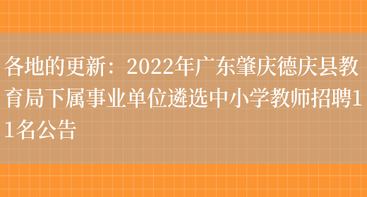 各地的更新：2022年廣東肇慶德慶縣教育局下屬事業(yè)單位遴選中小學(xué)教師招聘11名公告(圖1)