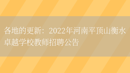 各地的更新：2022年河南平頂山衡水卓越學(xué)校教師招聘公告(圖1)