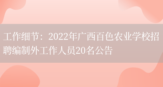 工作細節：2022年廣西百色農業(yè)學(xué)校招聘編制外工作人員20名公告(圖1)