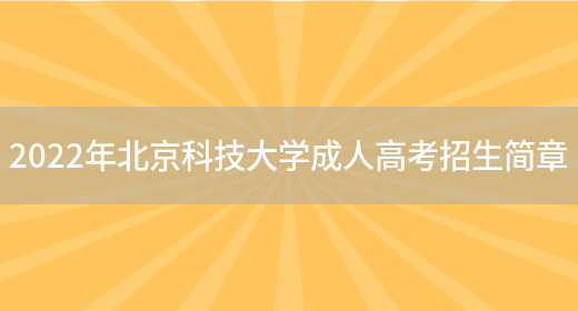 2022年北京科技大學(xué)成人高考招生簡(jiǎn)章(圖1)