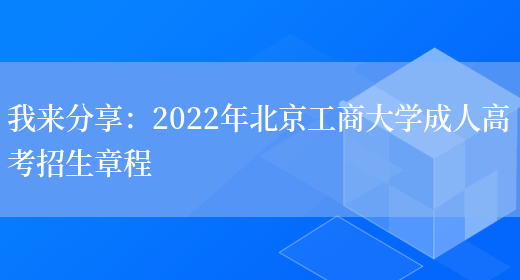 我來(lái)分享：2022年北京工商大學(xué)成人高考招生章程(圖1)