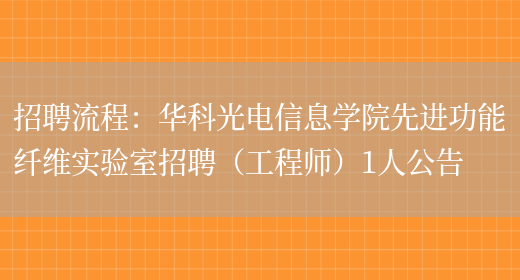 招聘流程：華科光電信息學(xué)院先進(jìn)功能纖維實(shí)驗室招聘（工程師）1人公告(圖1)