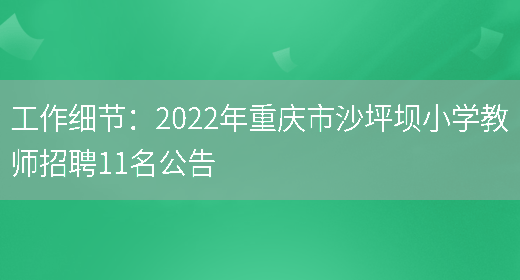 工作細節：2022年重慶市沙坪壩小學(xué)教師招聘11名公告(圖1)