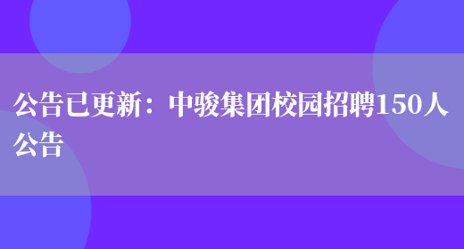 公告已更新：中駿集團校園招聘150人公告(圖1)