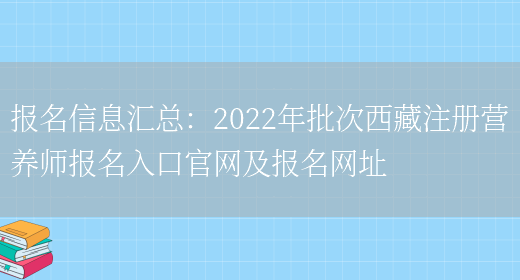 報名信息匯總：2022年批次西藏注冊營(yíng)養師報名入口官網(wǎng)及報名網(wǎng)址(圖1)