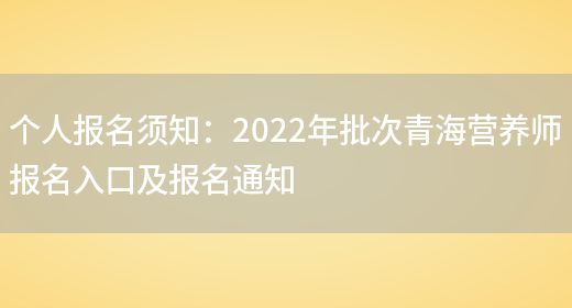 個(gè)人報名須知：2022年批次青海營(yíng)養師報名入口及報名通知(圖1)