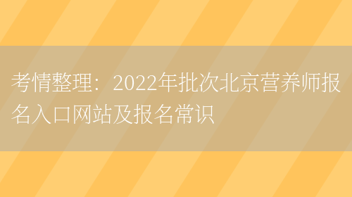 考情整理：2022年批次北京營(yíng)養師報名入口網(wǎng)站及報名常識(圖1)