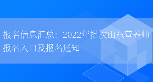 報名信息匯總：2022年批次山東營(yíng)養師報名入口及報名通知(圖1)