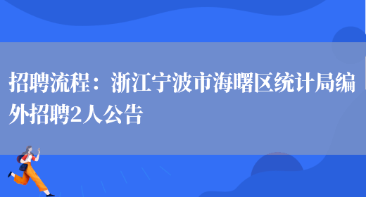 招聘流程：浙江寧波市海曙區統計局編外招聘2人公告(圖1)