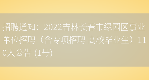 招聘通知：2022吉林長(cháng)春市綠園區事業(yè)單位招聘（含專(zhuān)項招聘 高校畢業(yè)生）110人公告 (1號)(圖1)